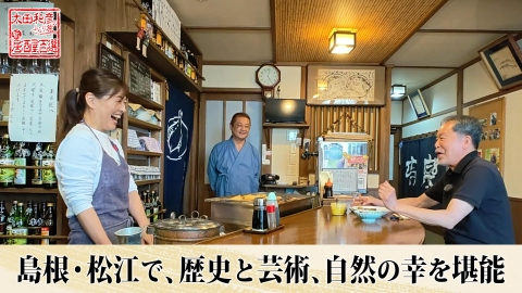 太田和彦のふらり旅 新・居酒屋百選 7月13日(日)放送分 第162回「島根