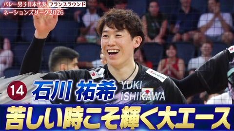 バレーボールネーションズリーグ2026 石川祐希 スーパープレー集（フランスラウンド）