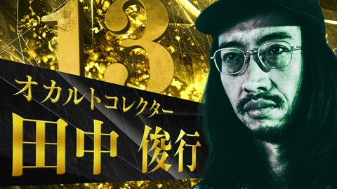 稲川淳二の怪談プレミアム ～王者たちの恐宴～ 怪談タイトル「呪物」