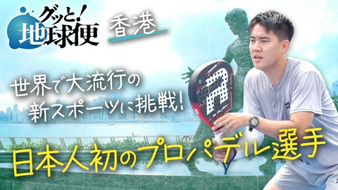 グッと！地球便 日本人初！プロパデルプレーヤーの息子へ疎遠の父から届け物