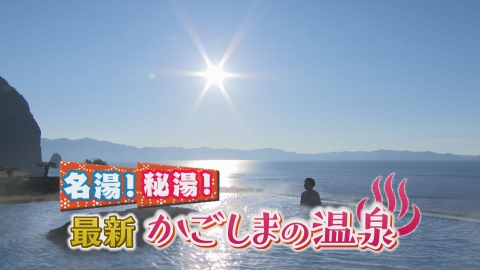 どーんと鹿児島 名湯！秘湯！最新かごしまの温泉