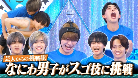 なにわ男子の逆転男子 7月20日(土)放送分 芸人からの挑戦状！体を張っ