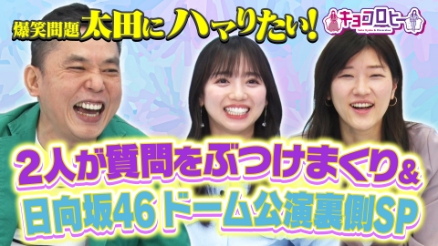 キョコロヒー 爆笑問題・太田に質問ぶつけまくり＆日向坂46ドーム公演裏側 SP