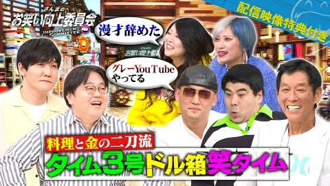さんまのお笑い向上委員会 5月10日(土)放送分 タイムマシーン3号の大