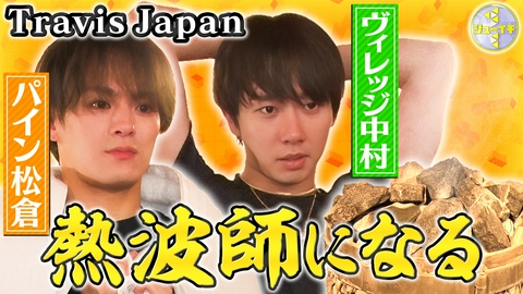 シューイチ サウナで熱波師をスタディー【Travis JapanのスタディーJAPAN】