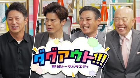 ダグアウト!!! #137 今回のゲストは武田一浩さん、片岡篤史さん！