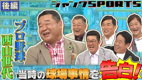 ジャンクSPORTS 西山世代 後編