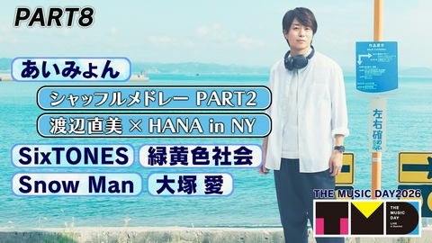 THE MUSIC DAY 2026 【PART8】20時50分頃〜21時50分頃