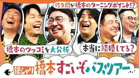 かまいたちの知らんけど 銀シャリ橋本ほめられすぎて大喜び！知られざる妻の正体とは!?