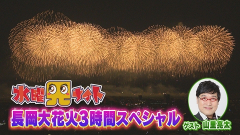 新潟全県民バラエティ 水曜見ナイト 長岡大花火３時間スペシャル