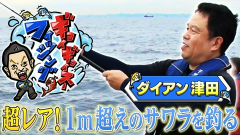 ダイアン津田のギョイギョイスーフィッシング 狙うは1メートル超えの巨大サワラ！ 売れっ子津田の私生活を根掘り葉掘り