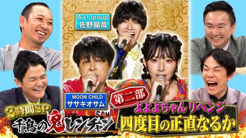 千鳥の鬼レンチャン 11月26日(日)放送分 ＜中編＞よよよちゃんリベンジ