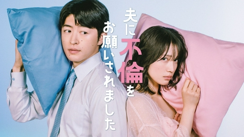 夫に不倫をお願いされました 【予告】7月9日（木）24時～ 放送予定