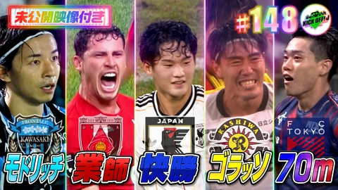 KICK OFF! J #148 熱戦！アジア大会＆Jリーグ