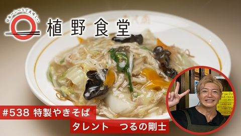 日本一ふつうで美味しい植野食堂 第538回 特製やきそば〈タレント・つるの剛士〉