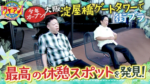 本日はダイアンなり！シーズン3 最高の休憩スポットを発見！