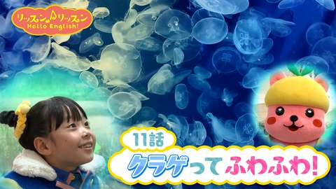 リッスン♪リッスン Hello English！ ♪１１　クラゲって ふわふわ！