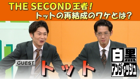 白黒アンジャッシュ THE SECOND王者！トットの再結成のワケとは？