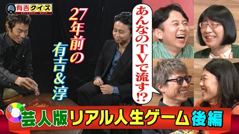 有吉クイズ 淳＆横澤参戦！芸人版人生ゲーム後編
