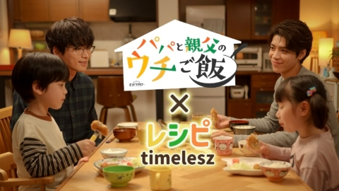 パパと親父のウチご飯 《パパご飯》×《timelesz レシピ》特別PR