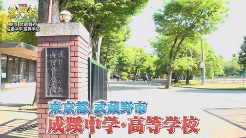 THE名門校 日本全国すごい学校名鑑 【難関私大に強い】成蹊中学・高等学校▼グローバル教育と体験型授業