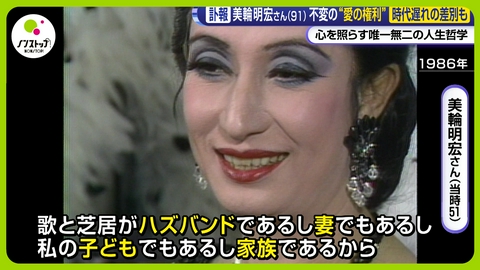 ノンストップ! 美輪明宏さん死去・・・原爆を経験し、願った「愛」