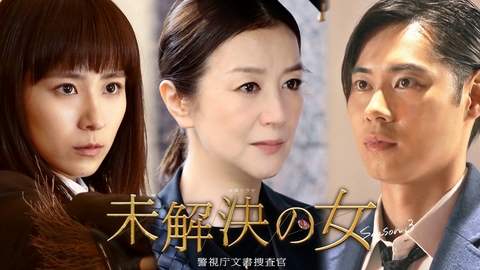 未解決の女　警視庁文書捜査官 Season３