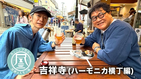カンニング竹山の昼酒は人生の味。 吉祥寺・ハーモニカ横丁編▼5社経験！㊙転職理由