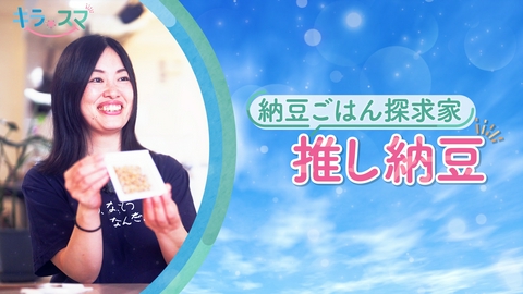 キラスマ 納豆ごはんに特化したSNSで発信する納豆探求家！おぺこやんさん