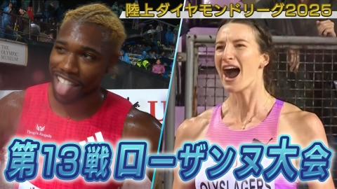 陸上ダイヤモンドリーグ2025～陸上競技・世界最高峰のシリーズ戦～ 陸上ダイヤモンドリーグ2025　第13戦 ローザンヌ大会