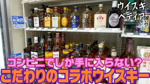 ウイスキペディア ローソンと挑む嘉之助の新たな一歩