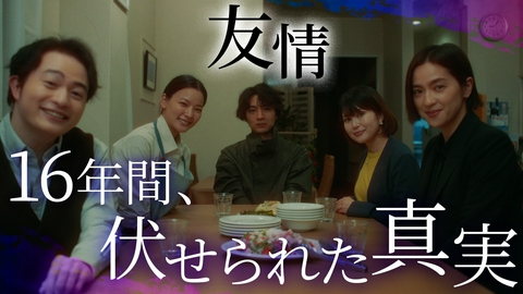 約束 ～16年目の真実～ #4「友情」揺らぐ、信じてきたものが。