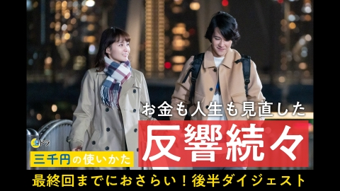 三千円の使いかた ＜後半ダイジェスト＞8分で振り返る三千円の使いかた