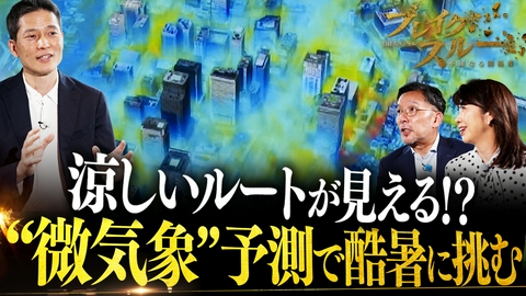 ブレイクスルー “微気象”予測で酷暑に挑む
