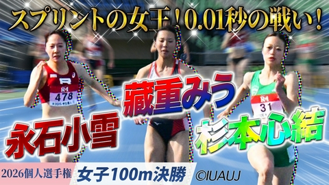 2026日本学生陸上競技個人選手権大会 女子100m決勝/スプリントの女王！0.01秒の戦い！藏重みう(甲南大) vs 永石小雪(立命館大) vs 杉本心結(青山学院大)