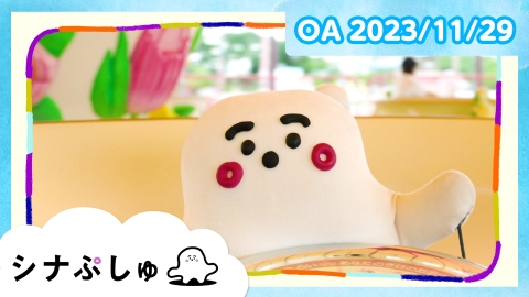 シナぷしゅ
