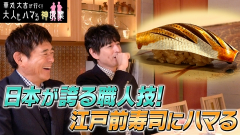 華丸大吉が行く！大人もハマる神授業 「日本が誇る職人技！江戸前寿司にハマる」