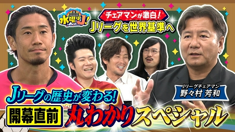 水曜はＪ！ 歴史が変わる！新シーズン開幕直前 丸わかりSP