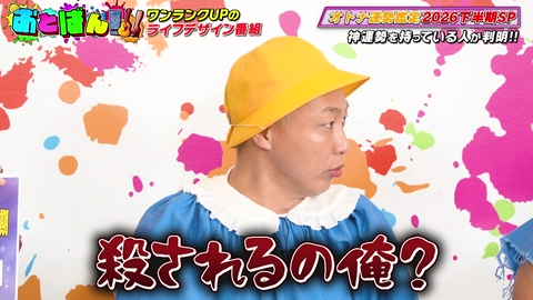 おとばん!!! #31オトナ運勢鑑定2026下半期SP、後半は話題沸騰ネタの祭典オトナ-1GPも！