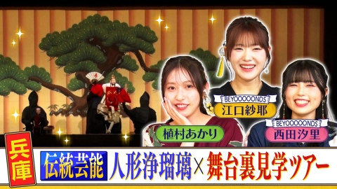 西乃風ブラン堂 ＃186「兵庫　伝統芸能　人形浄瑠璃×舞台裏見学ツアー」