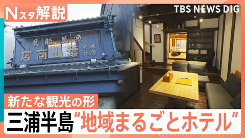 TBS NEWS DIG Powered by JNN 新たな観光の形“地域まるごとホテル”【Nスタ】
