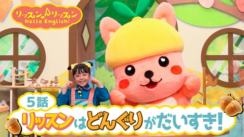 リッスン♪リッスン Hello English！ ♪５リッスンは どんぐりが だいすき！