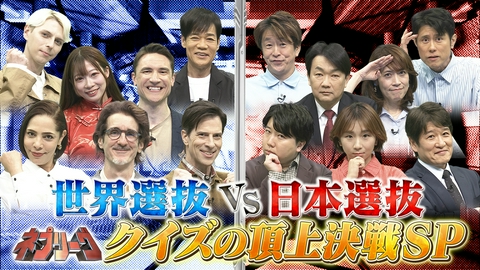 ネプリーグ 日本選抜VS世界選抜！日本大好き外国人と対決