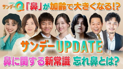 上田晋也のサンデーQ 知ってハナタカ！気になる“鼻”の新常識