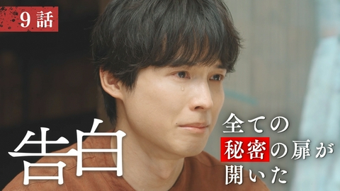 告白―25年目の秘密― 第9話 全ての秘密の扉が開いた