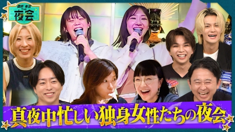 櫻井･有吉THE夜会 真夜中なのに忙しい独身女性の夜会（配信限定映像付き）