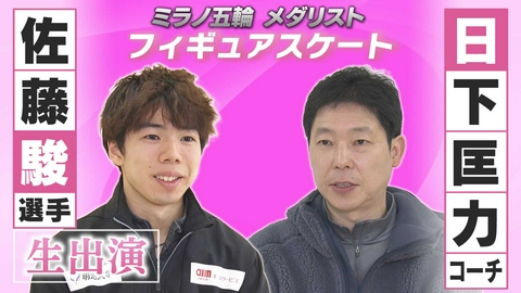 テレ玉NEWS CHOICE 〈生出演〉ミラノ五輪で2つのメダル獲得！フィギュアスケート佐藤駿選手＆日下匡力コーチ