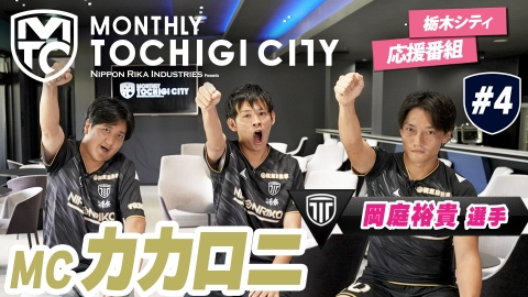 日本理化インダストリーズ presents MONTHLY TOCHIGI CITY 栃木シティの司令塔、岡庭選手と、終盤戦のキーマン、バスケスバイロン選手が登場！