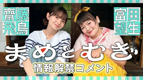 まめとむぎ 【予告】10月2日スタート！解禁コメント