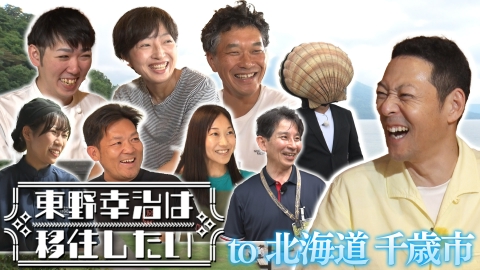 東野幸治は移住したい！ 東野幸治は移住したい（北海道千歳市）